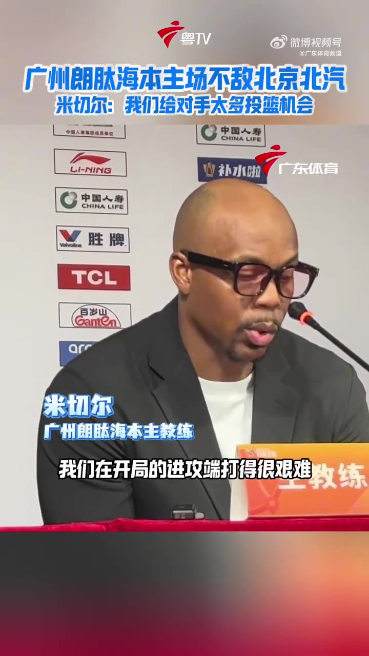 开云-广州主帅：我们给对手太多机会了 球队的开局也打得不好