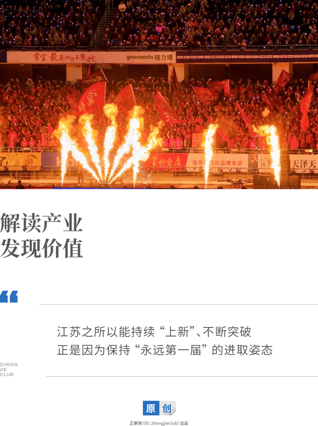 开云-“每年第一届”的苏超梗里，藏着江苏持续“上新”的秘密